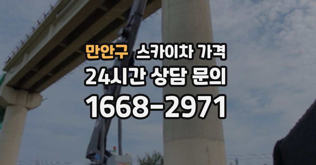 만안구 스카이차 가격