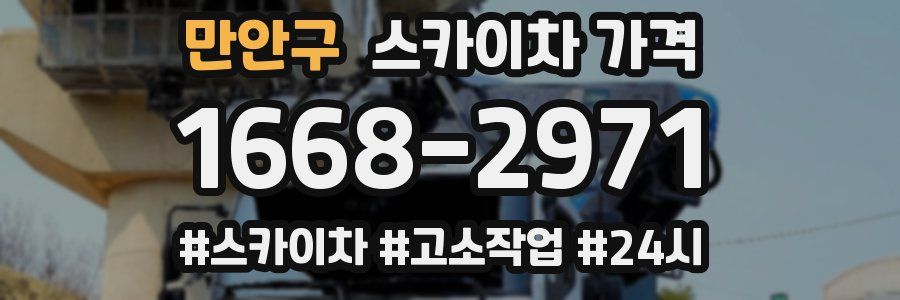 만안구 스카이차 가격