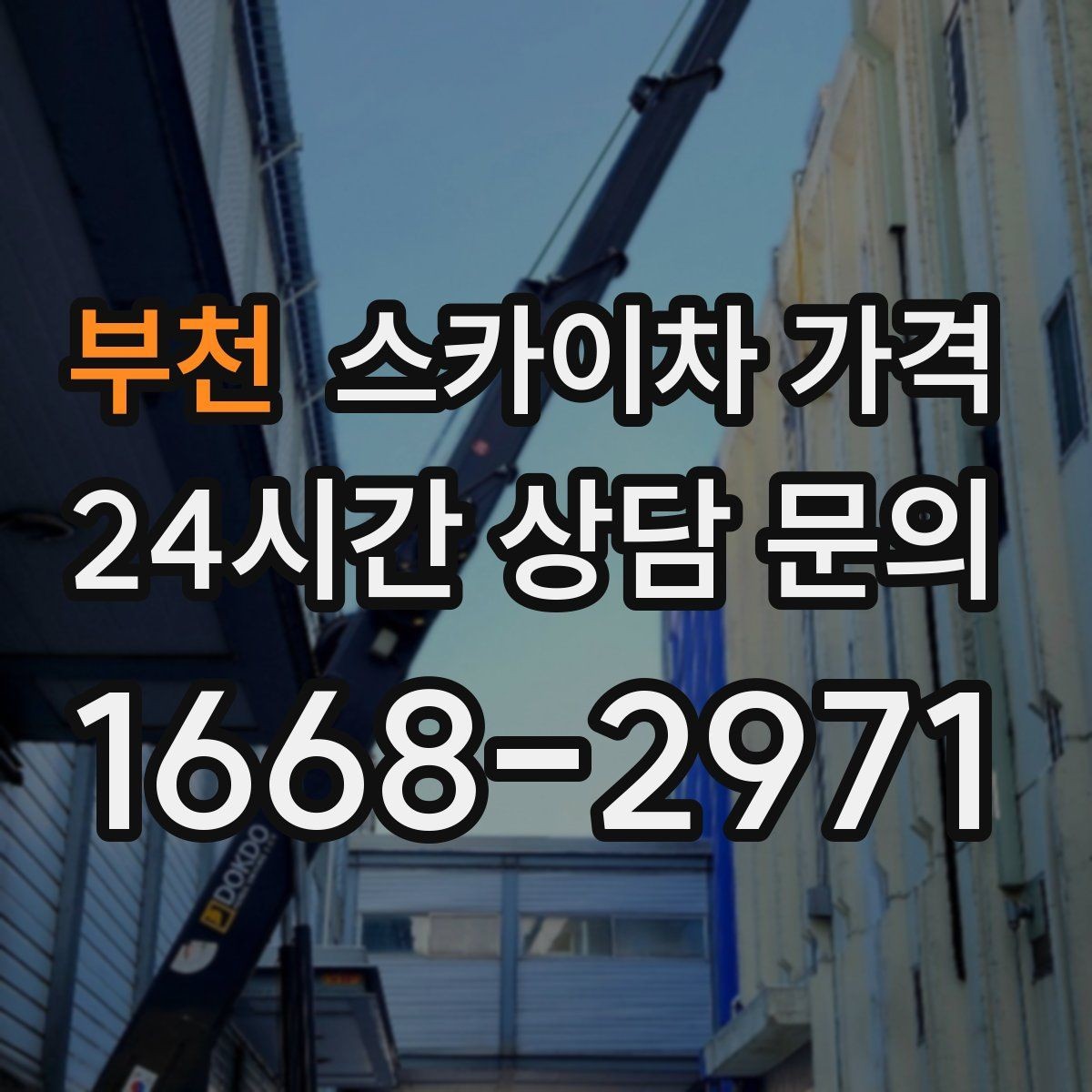 부천 스카이차 가격 장비 제원에 따라 달라질 수 있는 부분