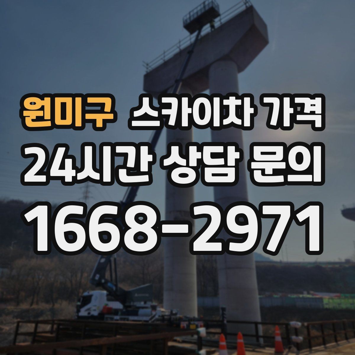 원미구 스카이차 가격 간판 전원 점검은 어디까지 포함될까