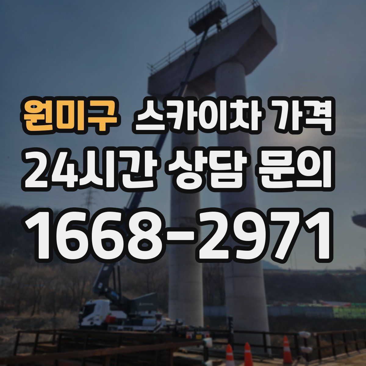 원미구 스카이차 가격