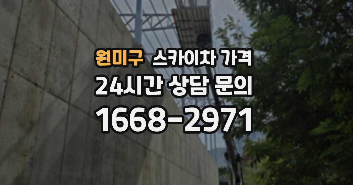 원미구 스카이차 가격