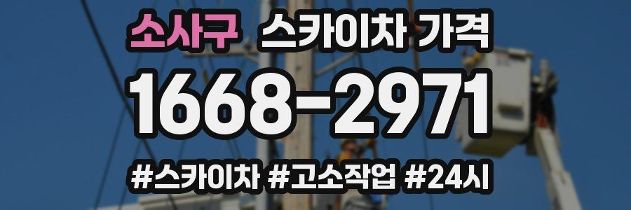 소사구 스카이차 가격