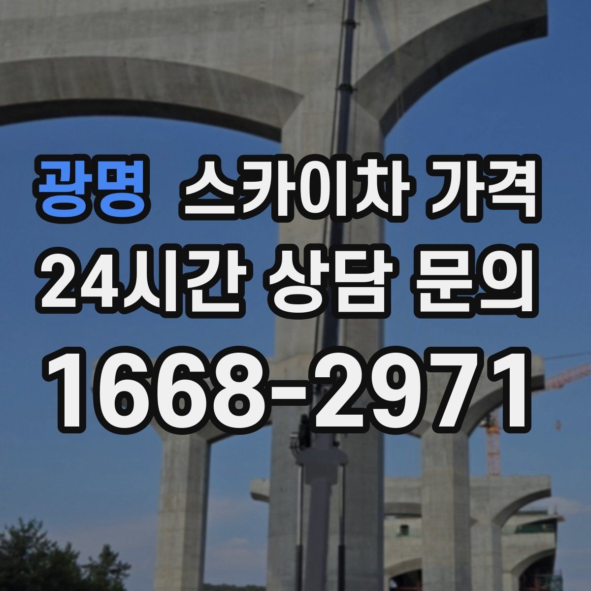 광명 스카이차 가격 추가 비용이 생기는 대표 케이스 정리