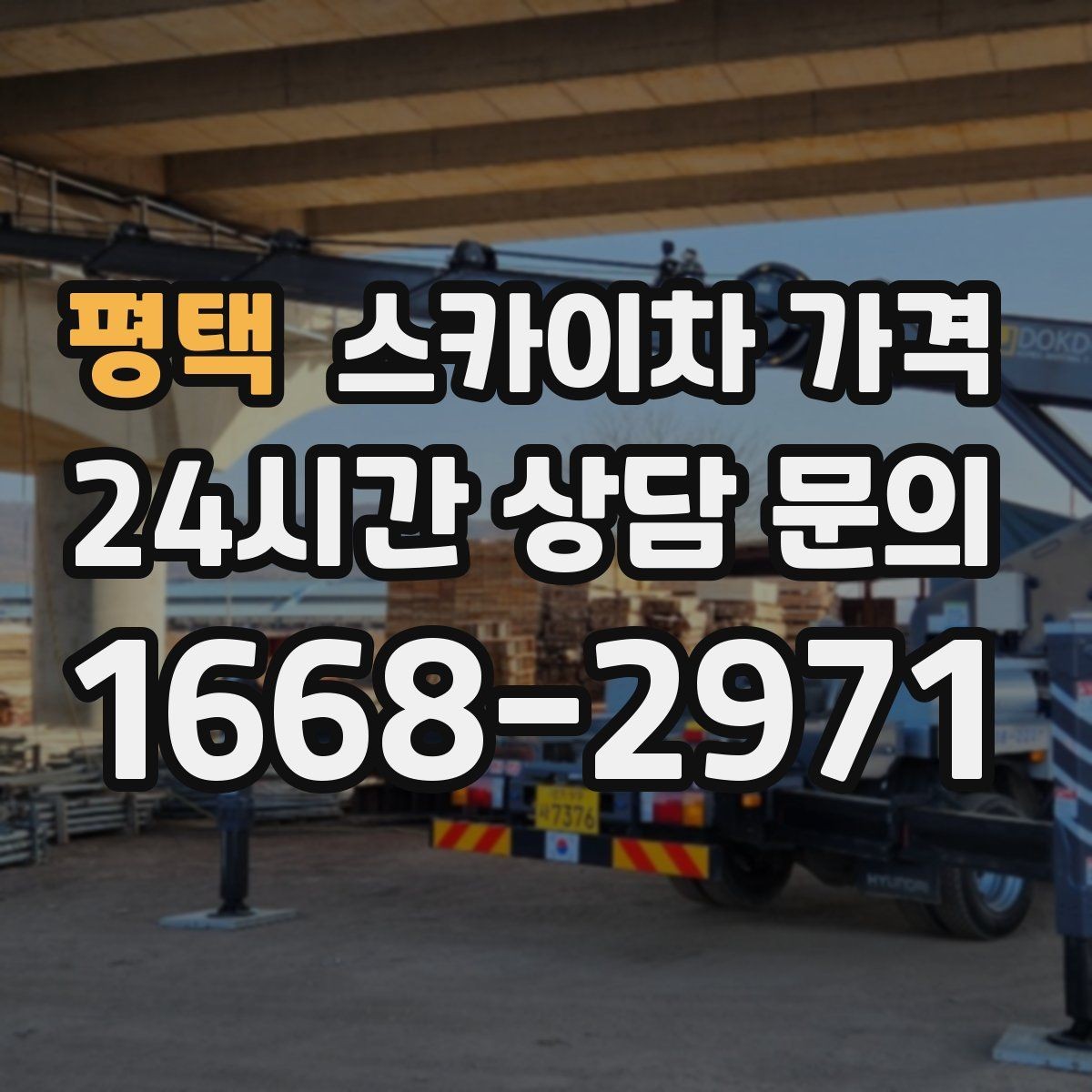 평택 스카이차 가격 주말·공휴일 작업 시 참고할 점