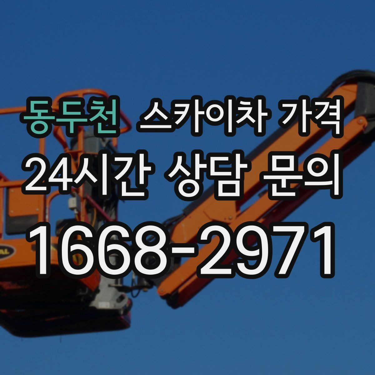 동두천 스카이차 가격 빠르게 진행하려면 작업자 준비가 우선입니다