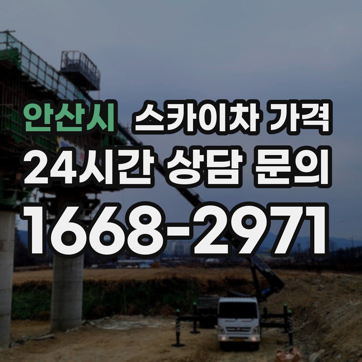 안산시 스카이차 가격 간판 설치·철거는 어떻게 산정될까