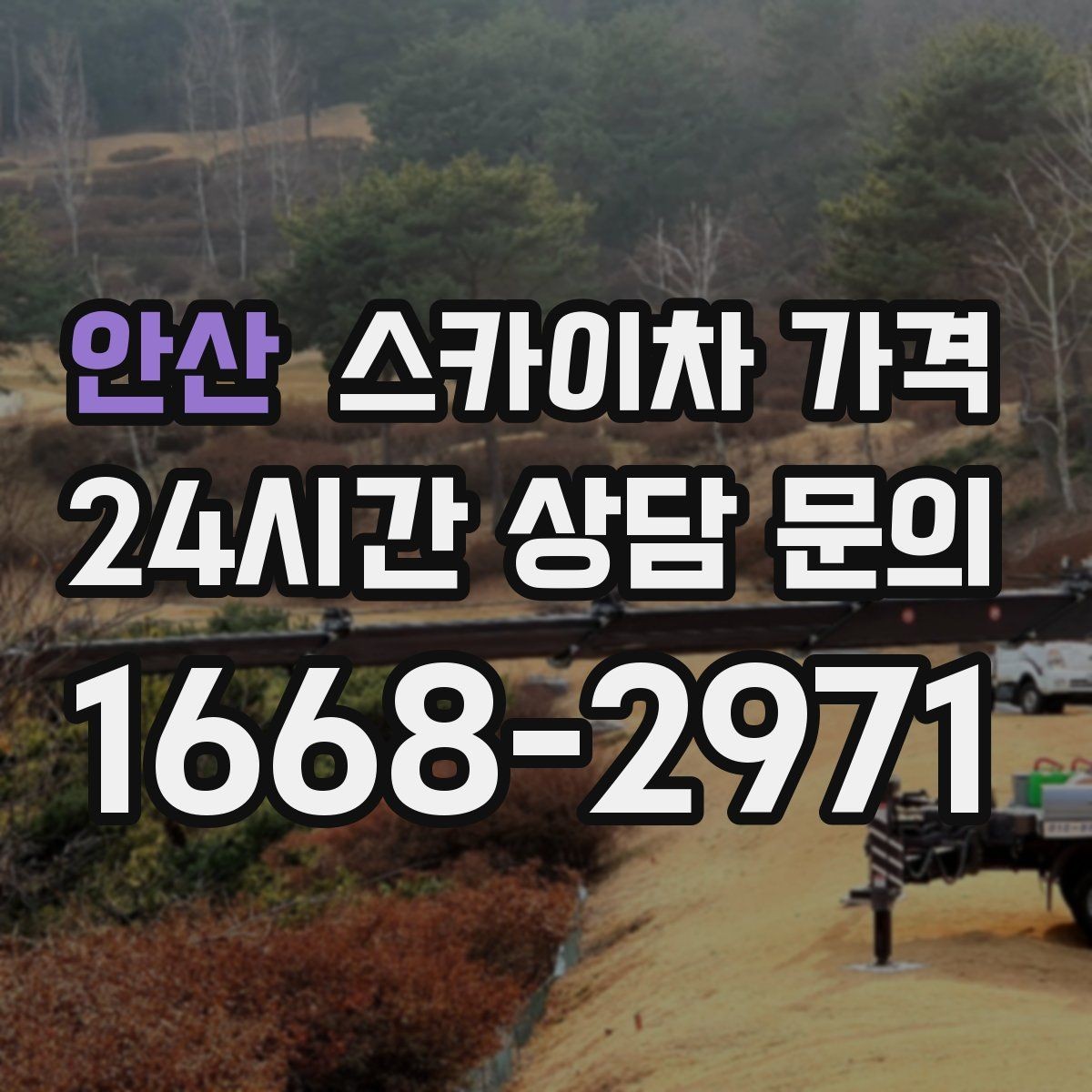 안산 스카이차 가격 장비 주차 위치가 작업 성공을 좌우합니다