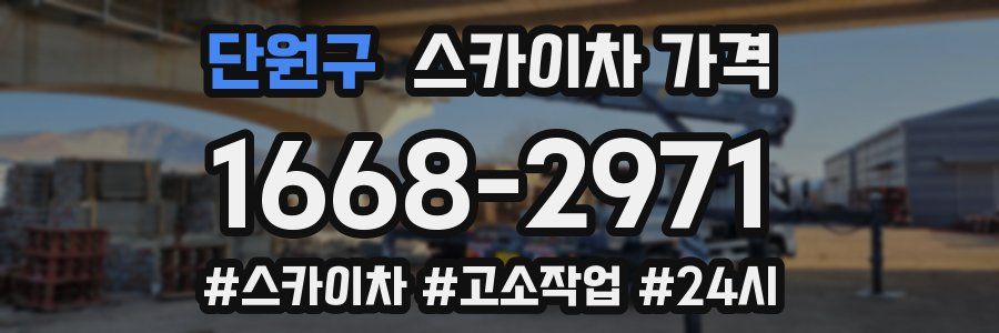 단원구 스카이차 가격