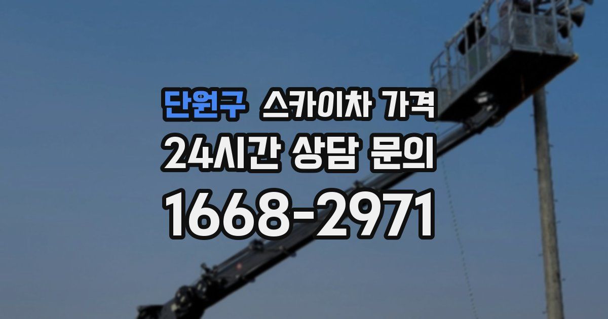 단원구 스카이차 가격