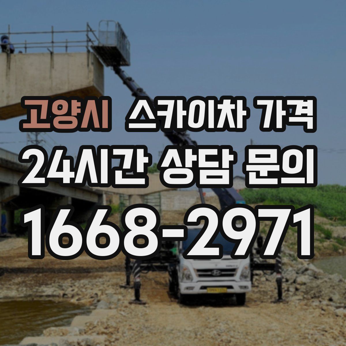 고양시 스카이차 가격