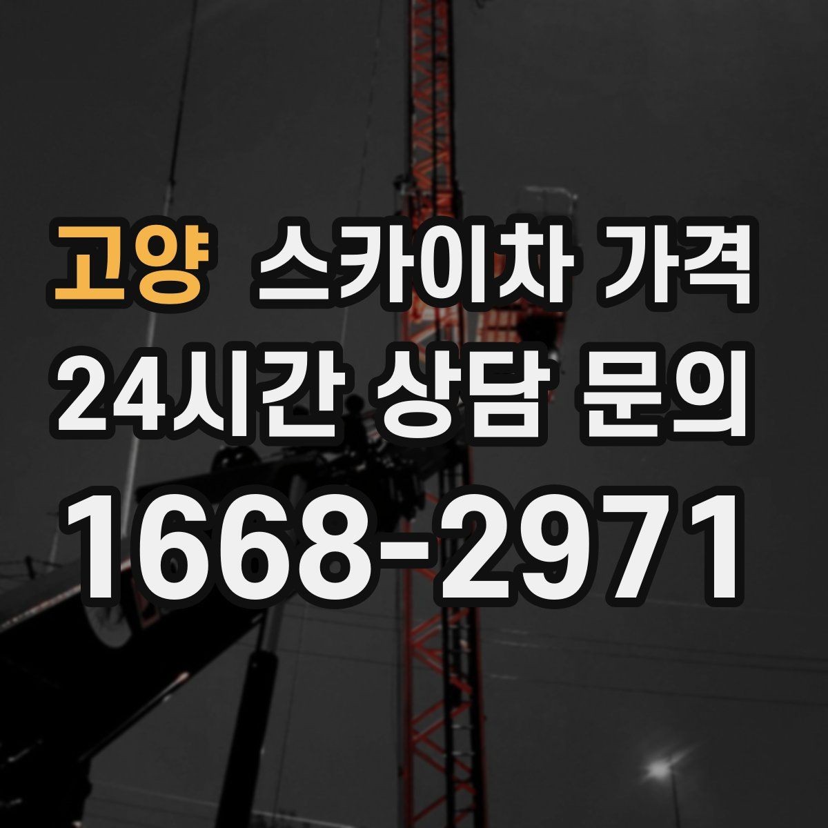 고양 스카이차 가격 조명 교체 작업에서 가격이 달라지는 이유