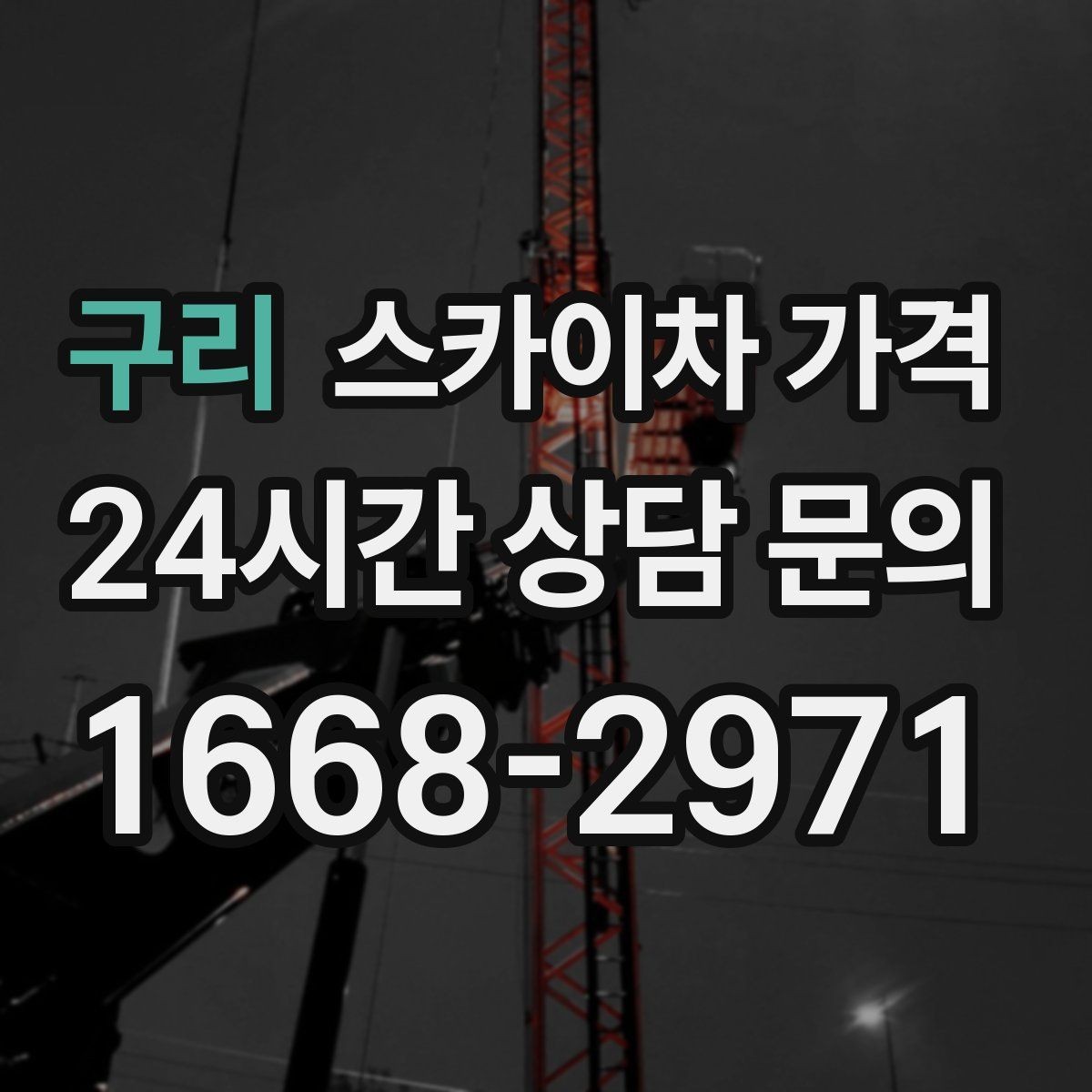 구리 스카이차 가격 강풍 예보가 있으면 일정이 바뀌는 이유