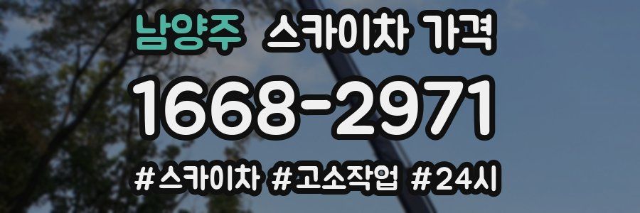 남양주 스카이차 가격