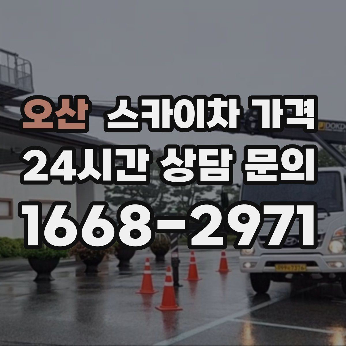 오산 스카이차 가격 작업자 준비 완료 후 호출하면 유리한 이유