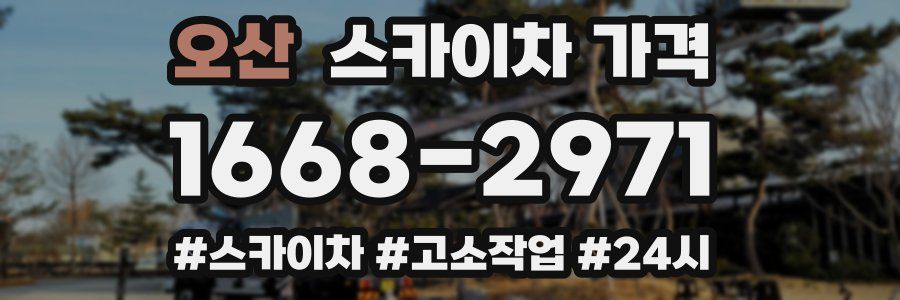 오산 스카이차 가격