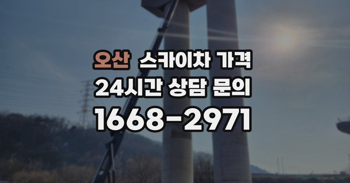 오산 스카이차 가격