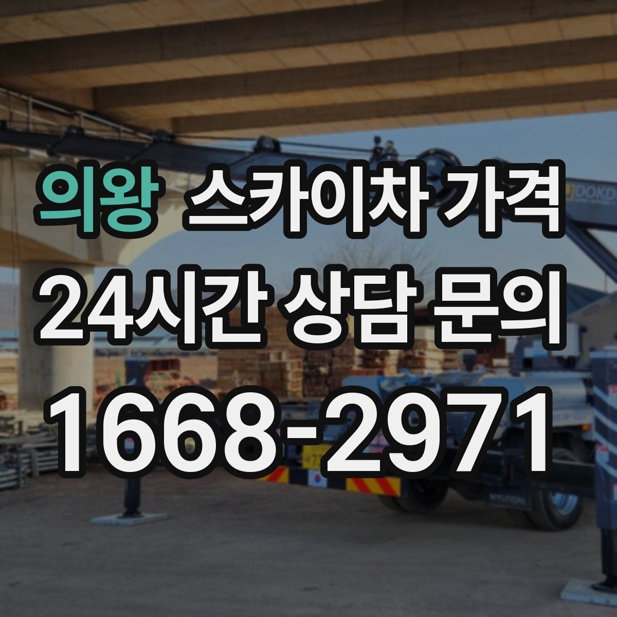 의왕 스카이차 가격