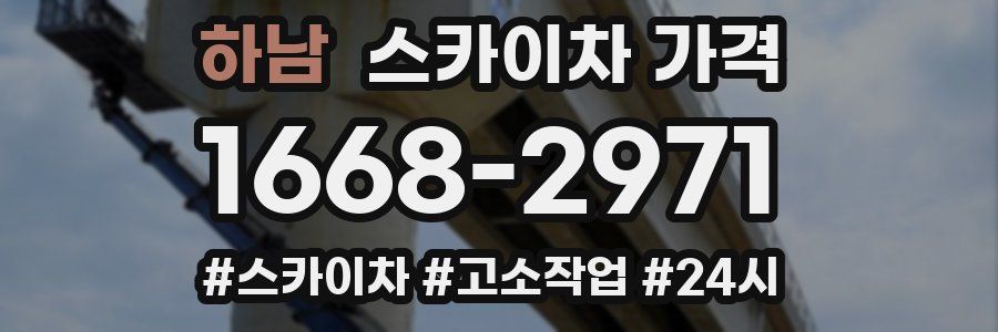 하남 스카이차 가격