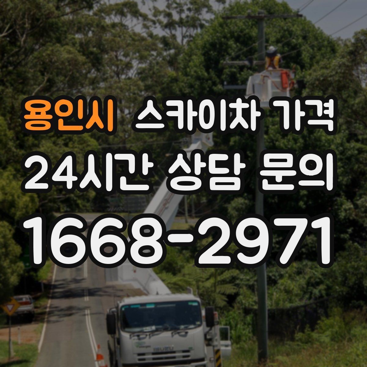 용인시 스카이차 가격 캐노피·차양이 있으면 작업이 달라지는 이유