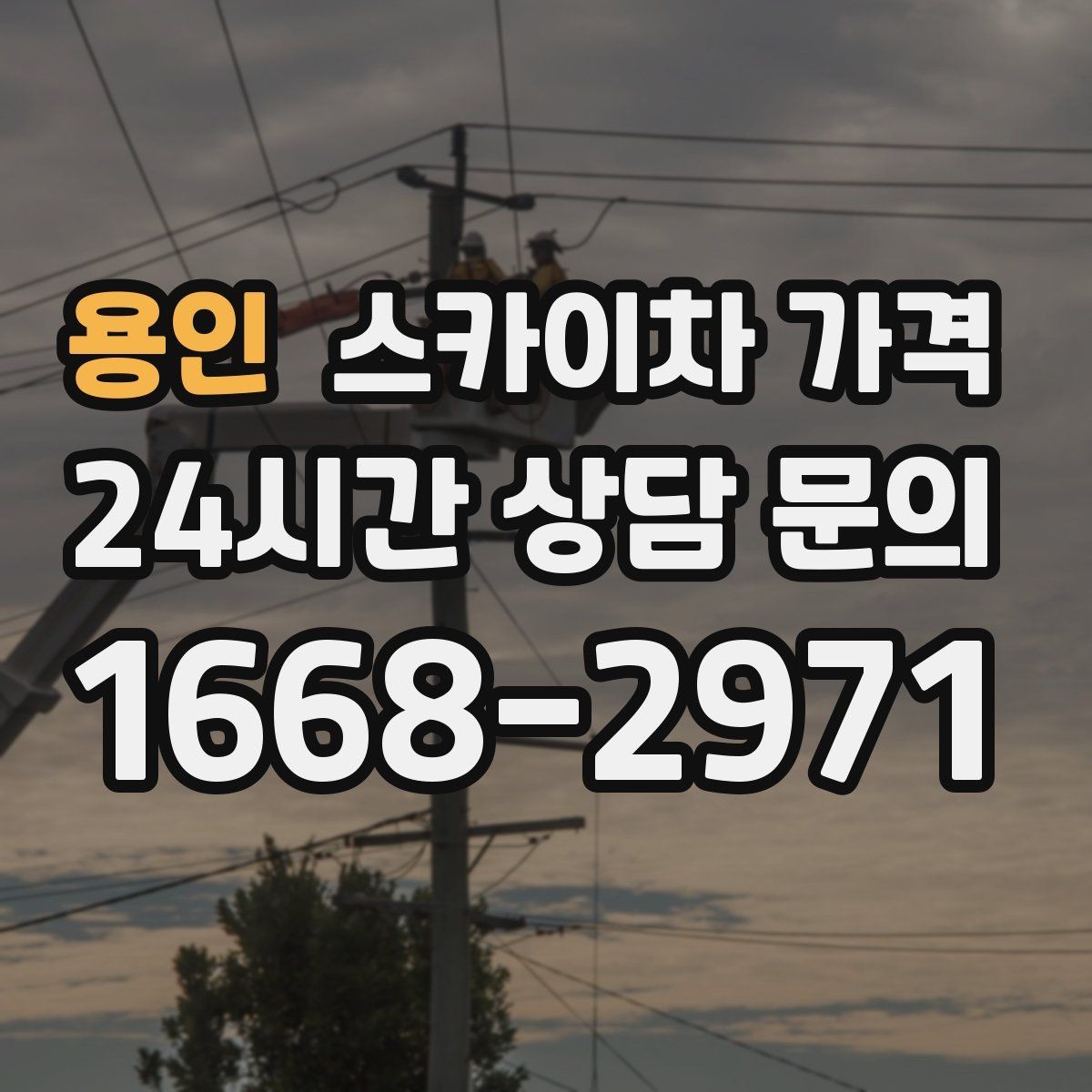 용인 스카이차 가격 같은 건물 여러 면 작업이면 달라질까