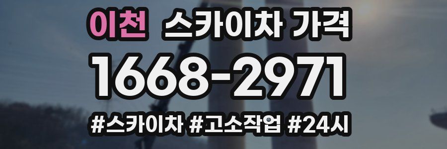 이천 스카이차 가격