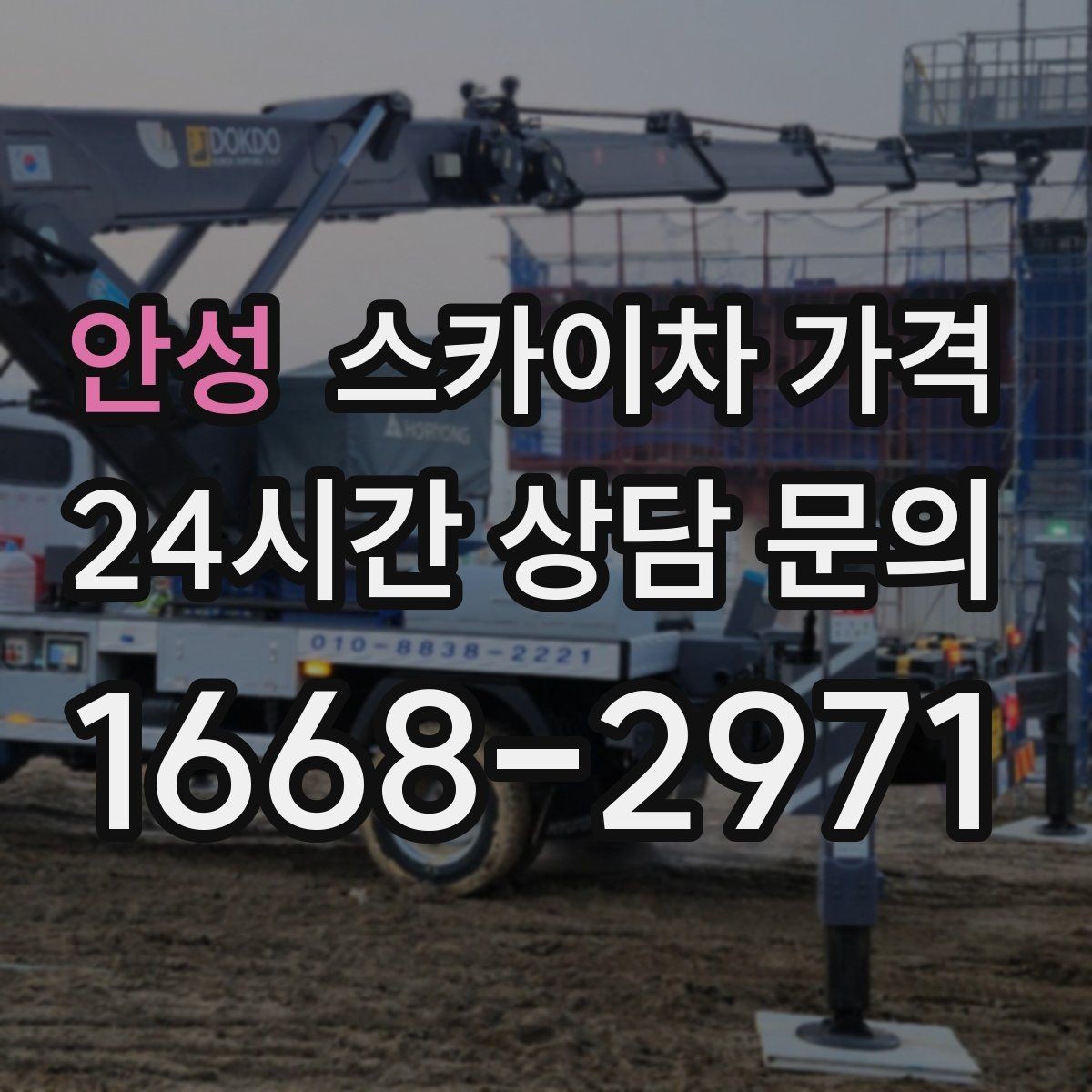안성 스카이차 가격 간판 위치에 따라 장비가 달라지는 이유