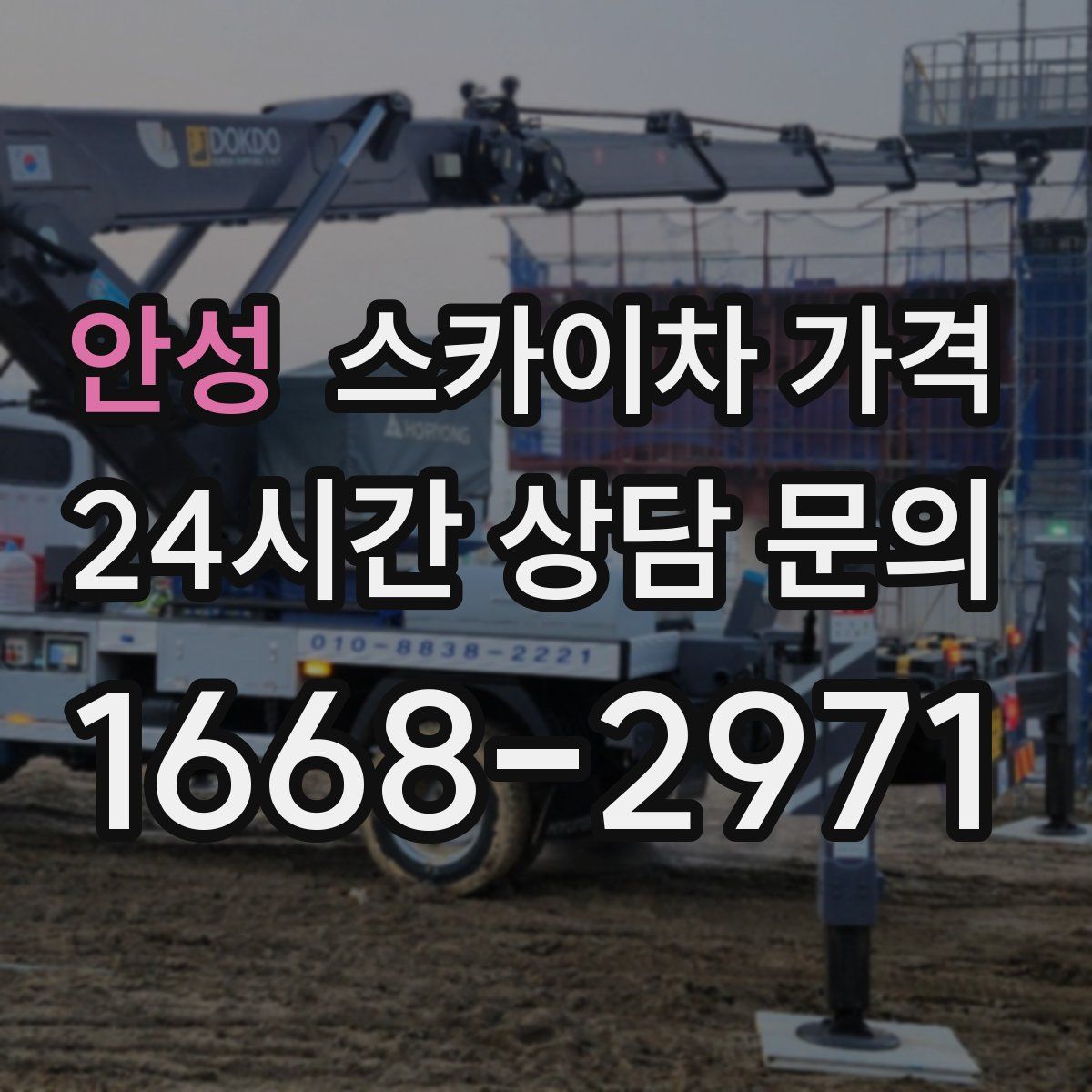 안성 스카이차 가격