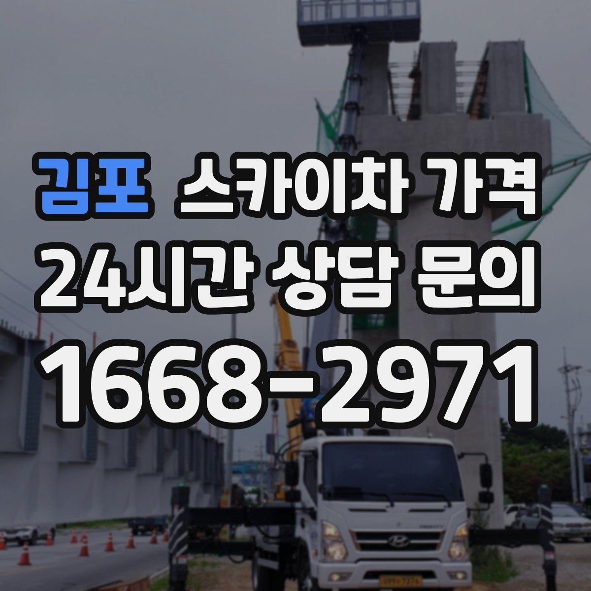 김포 스카이차 가격