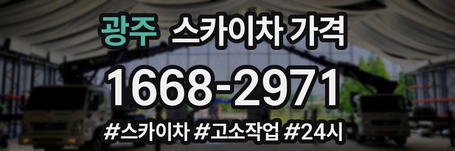 광주 스카이차 가격