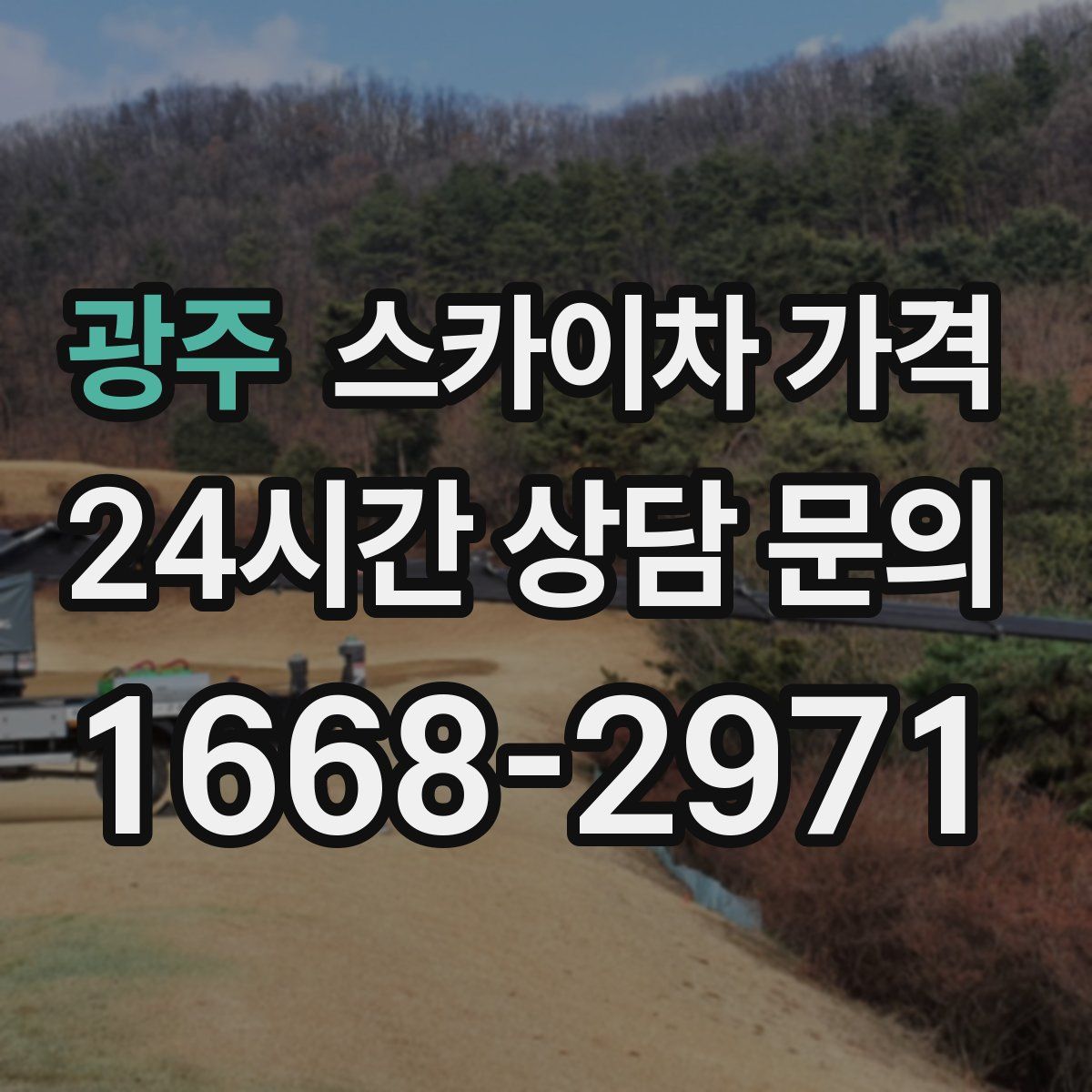 광주 스카이차 가격