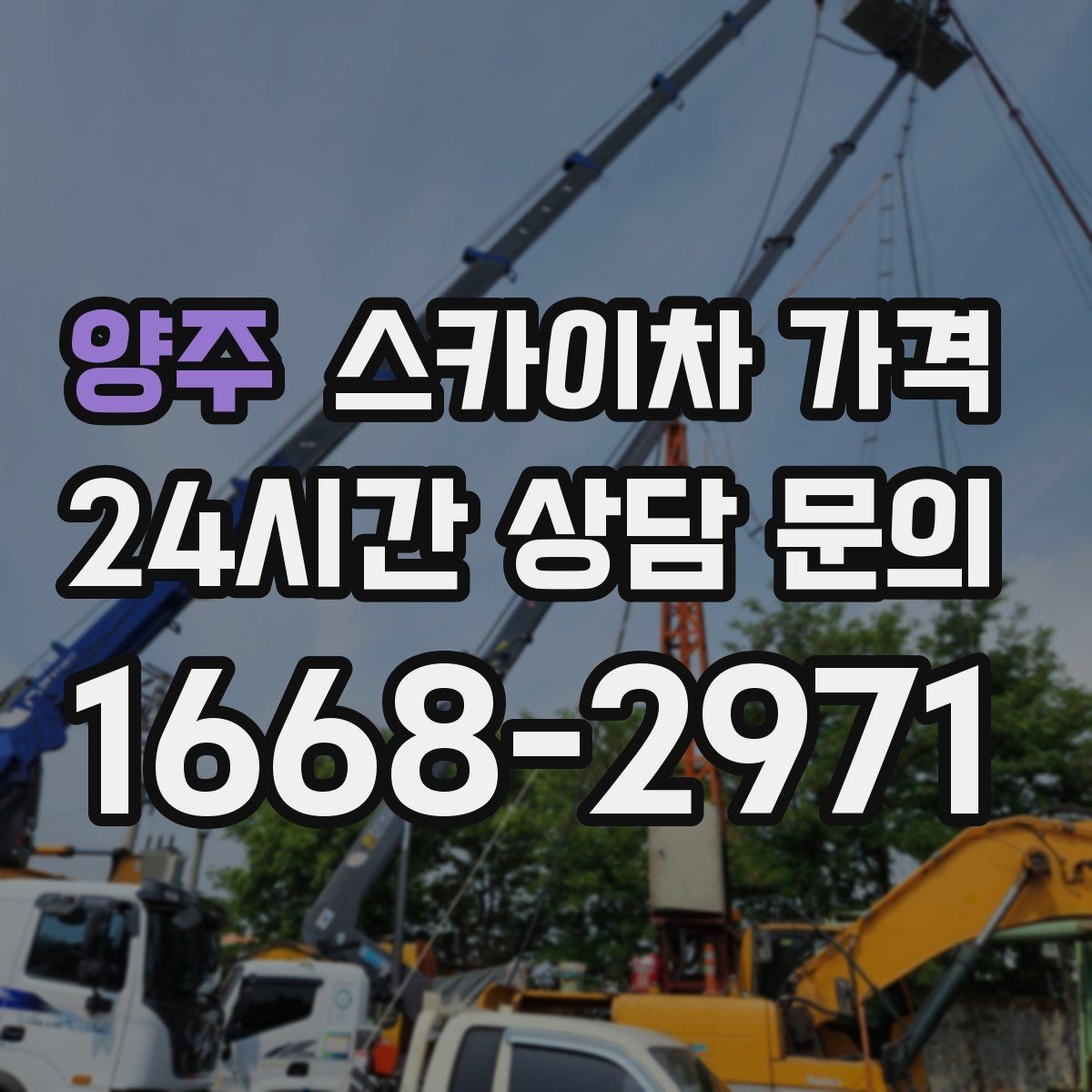 양주 스카이차 가격 야간 작업은 왜 달라질 수 있을까