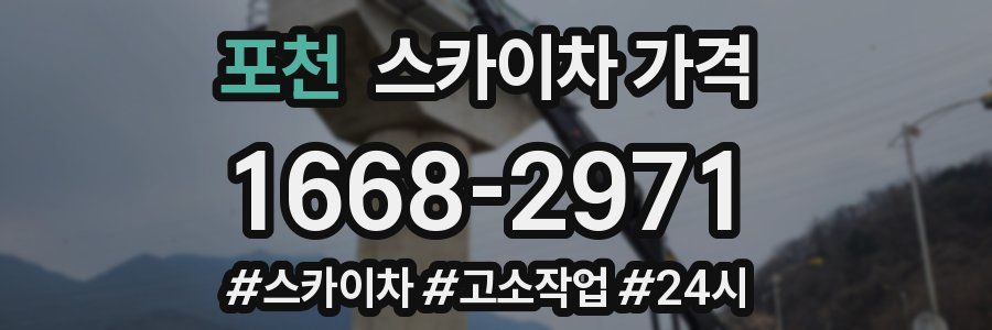 포천 스카이차 가격