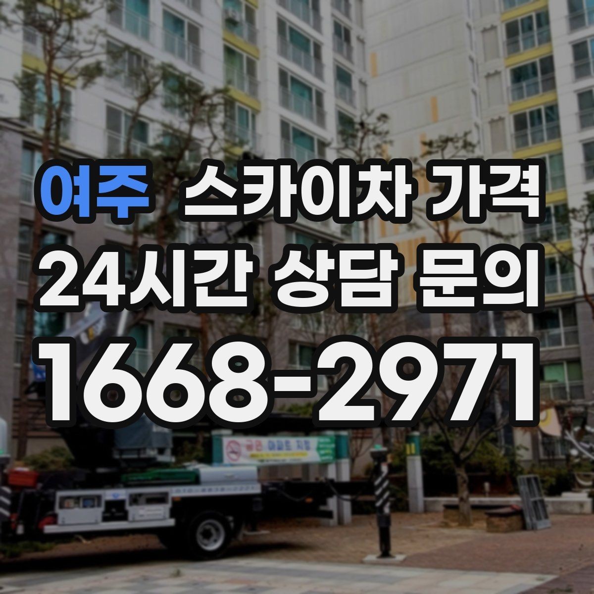 여주 스카이차 가격 외벽 작업은 왜 견적이 복잡해질까