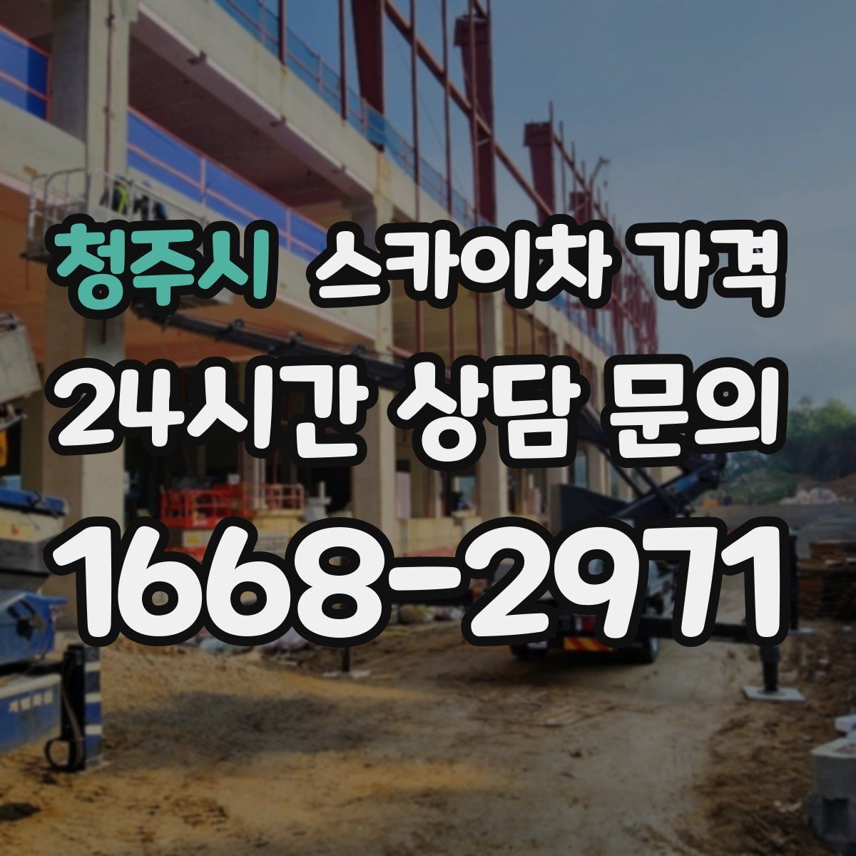 청주시 스카이차 가격