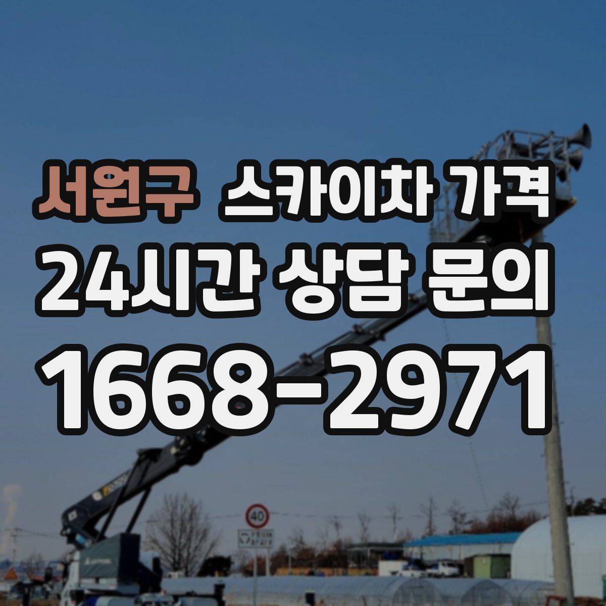 서원구 스카이차 가격
