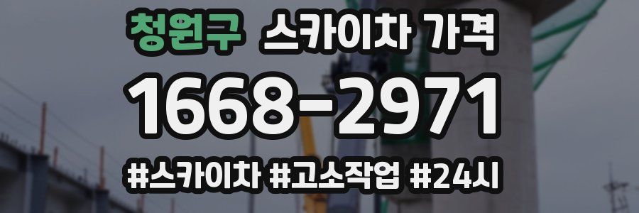 청원구 스카이차 가격
