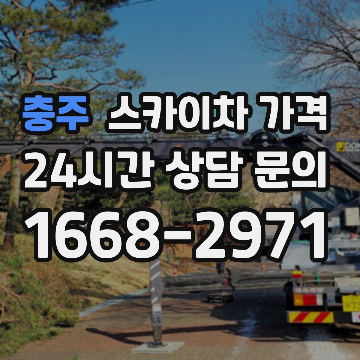 충주 스카이차 가격 통행량 많은 구간 작업의 현실적인 포인트