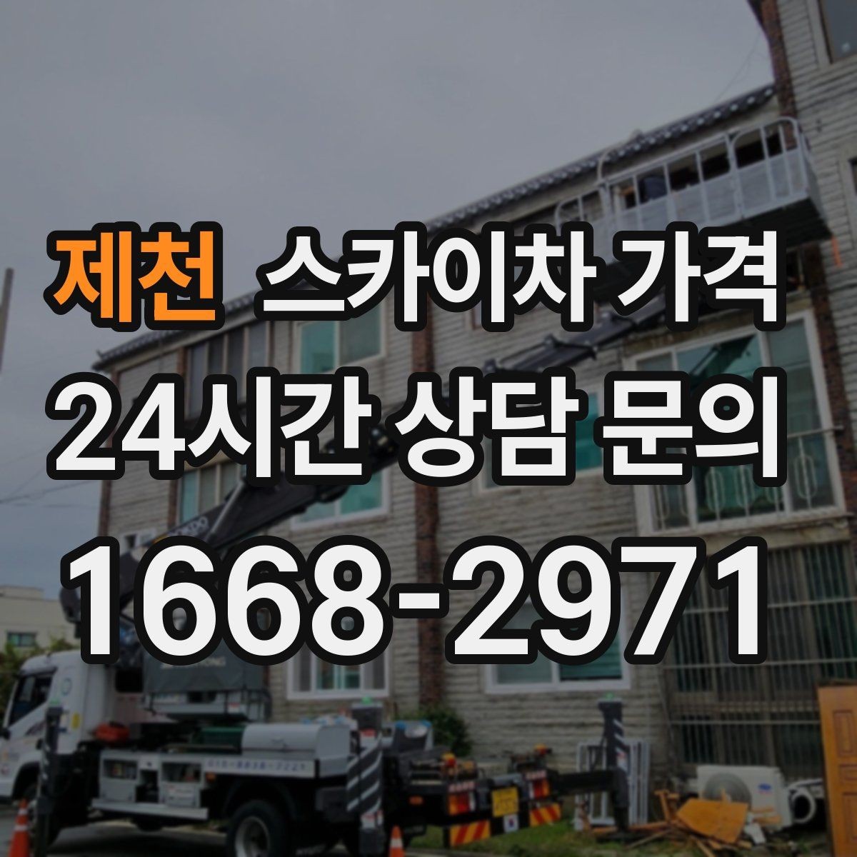 제천 스카이차 가격 우천·강풍 등 날씨가 영향을 주는 이유