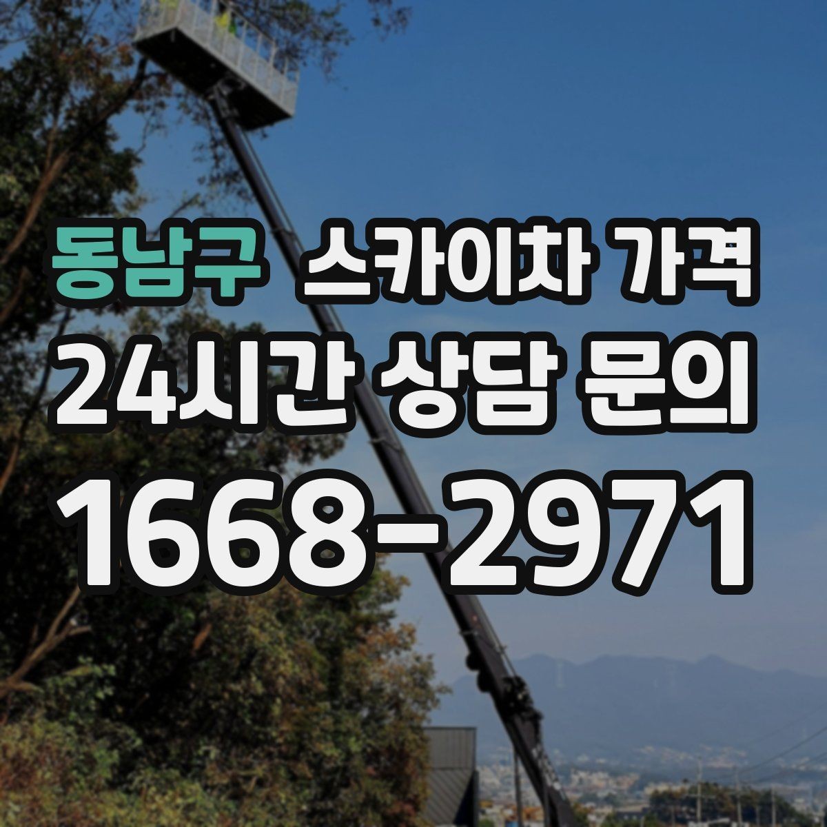 동남구 스카이차 가격 채널간판 설치 시 가격이 달라지는 요소