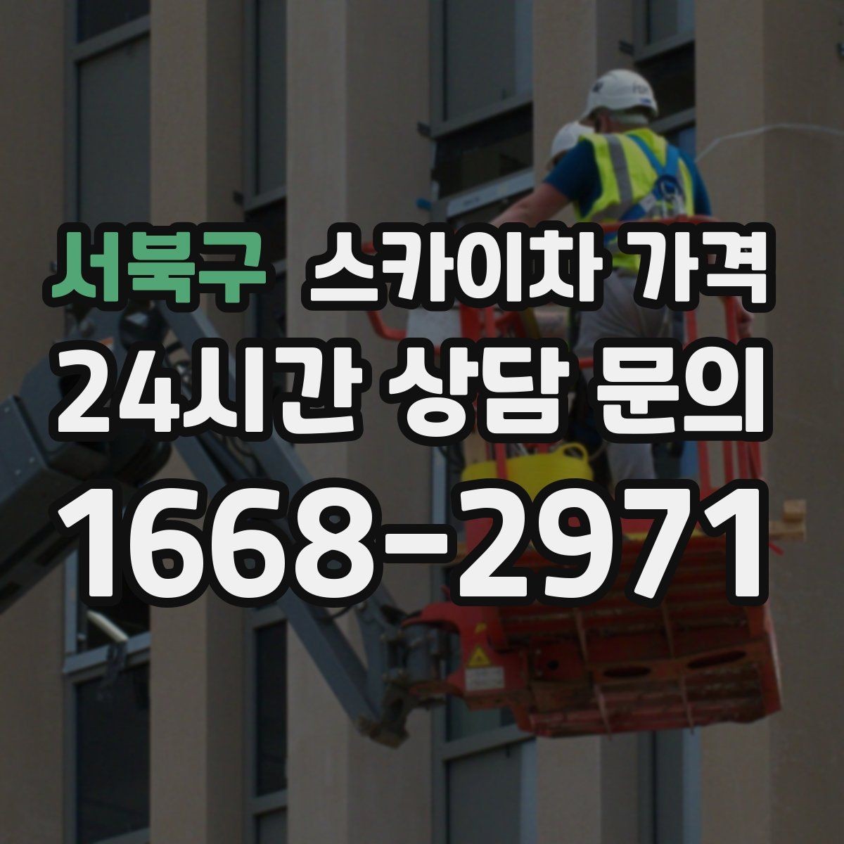 서북구 스카이차 가격 건물 뒤편 작업이 더 까다로운 이유