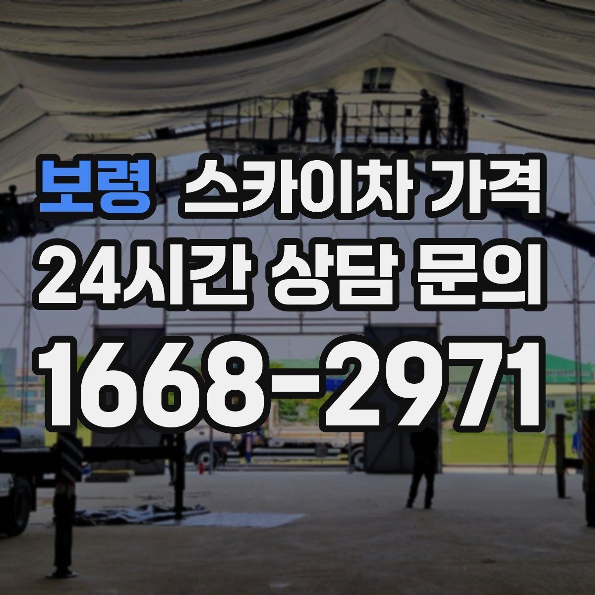 보령 스카이차 가격 외벽 크랙 점검만 하는 경우 비용 포인트