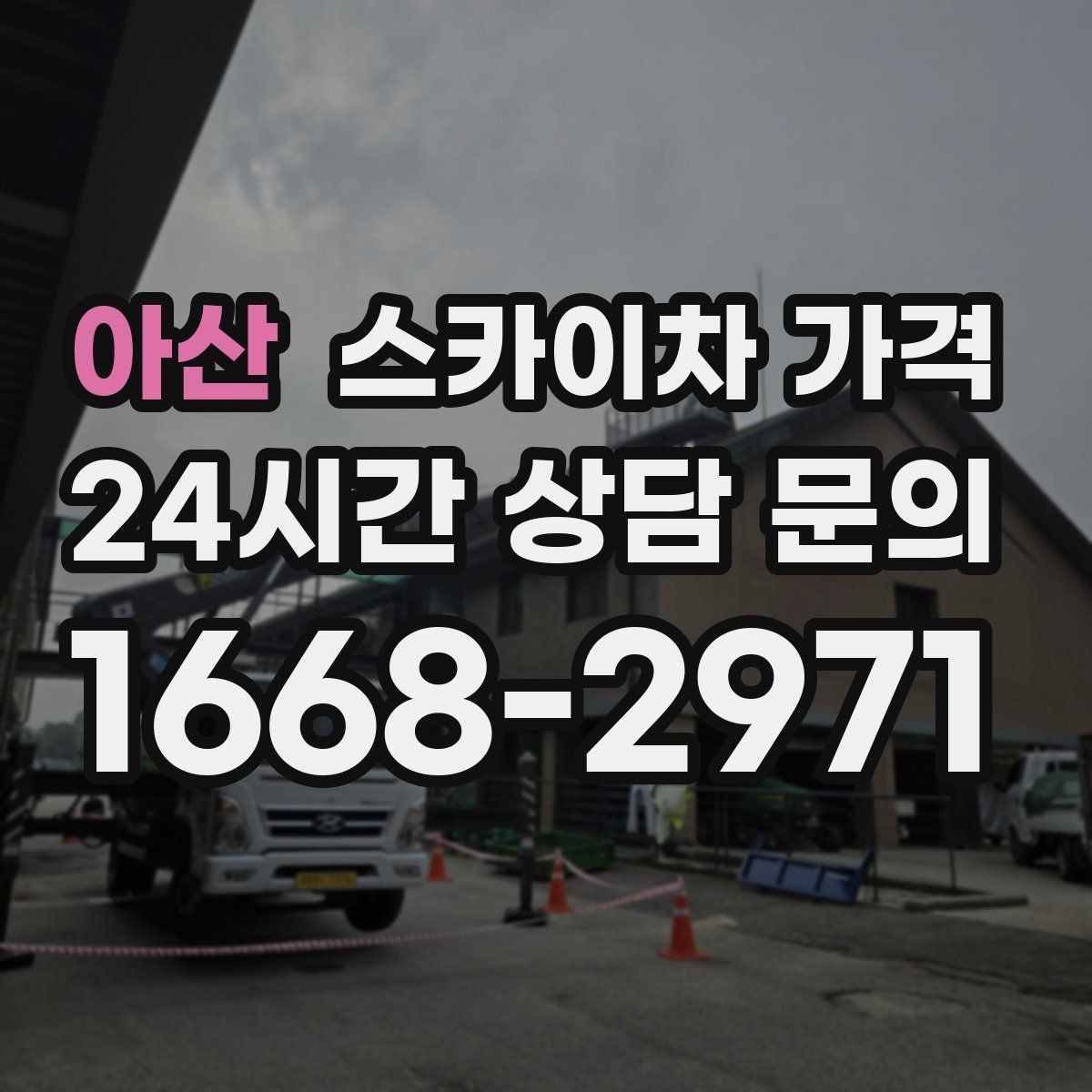 아산 스카이차 가격 현장 변수까지 고려한 합리적 안내 받기
