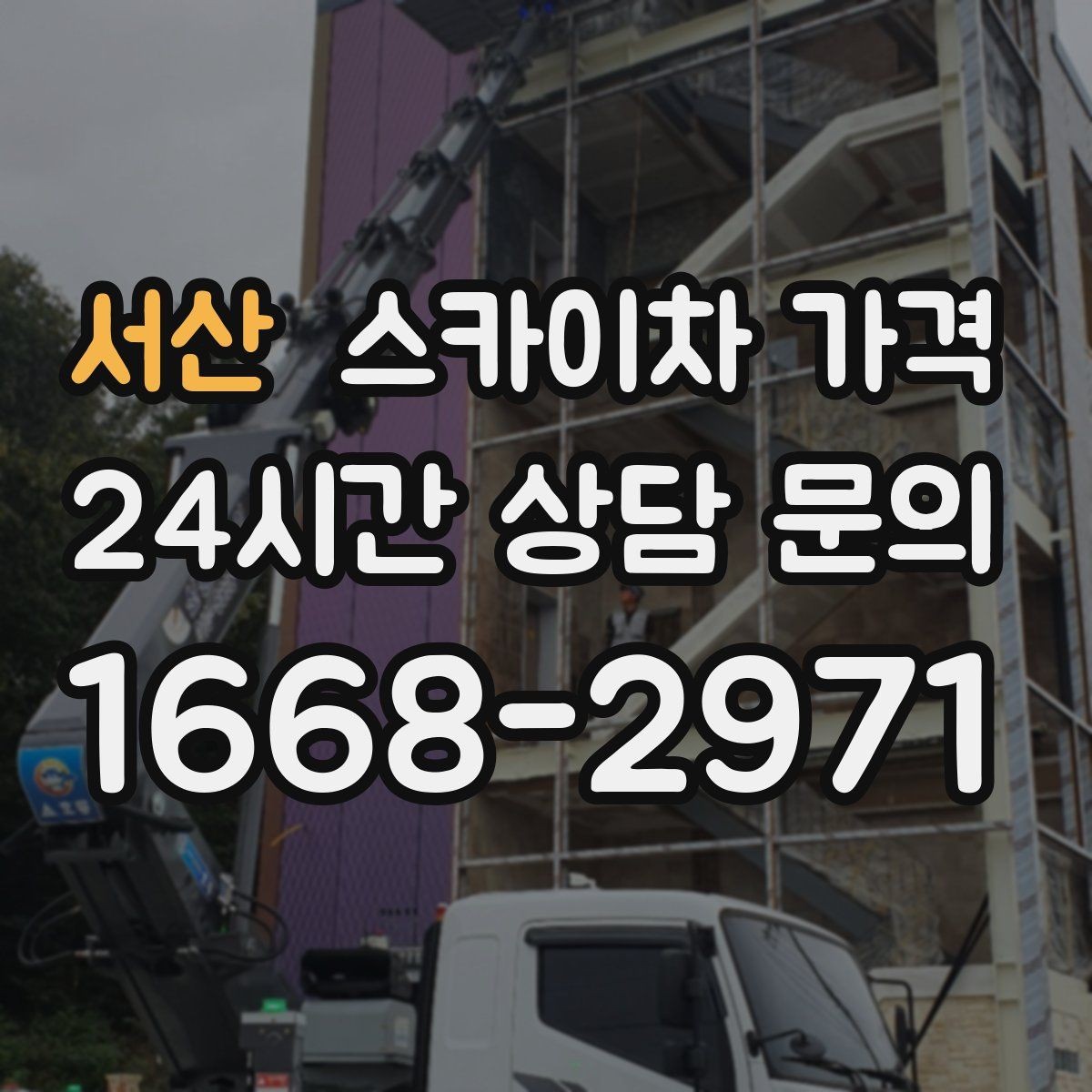 서산 스카이차 가격 현장 준비가 늦으면 손해 보는 이유