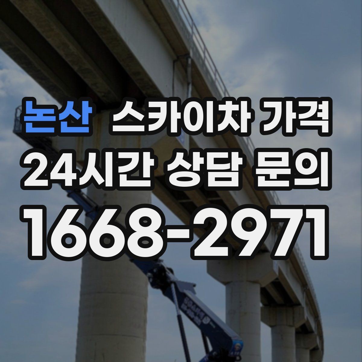 논산 스카이차 가격 고소 세척이 포함되면 견적이 달라질까