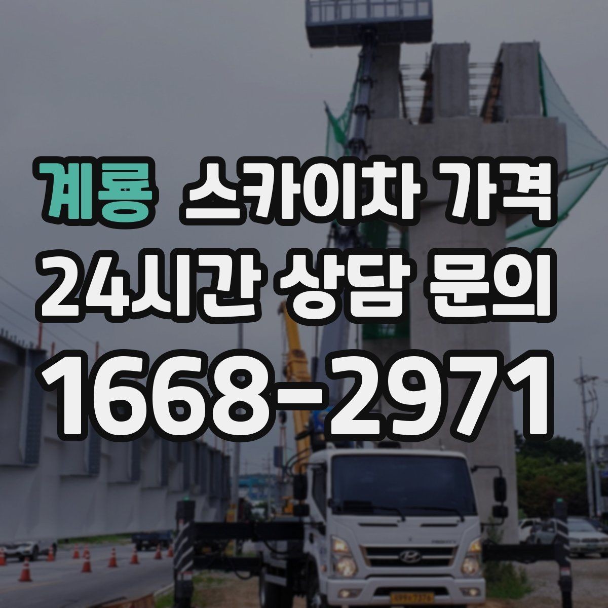 계룡 스카이차 가격 외벽 세척 작업은 면적이 변수가 됩니다