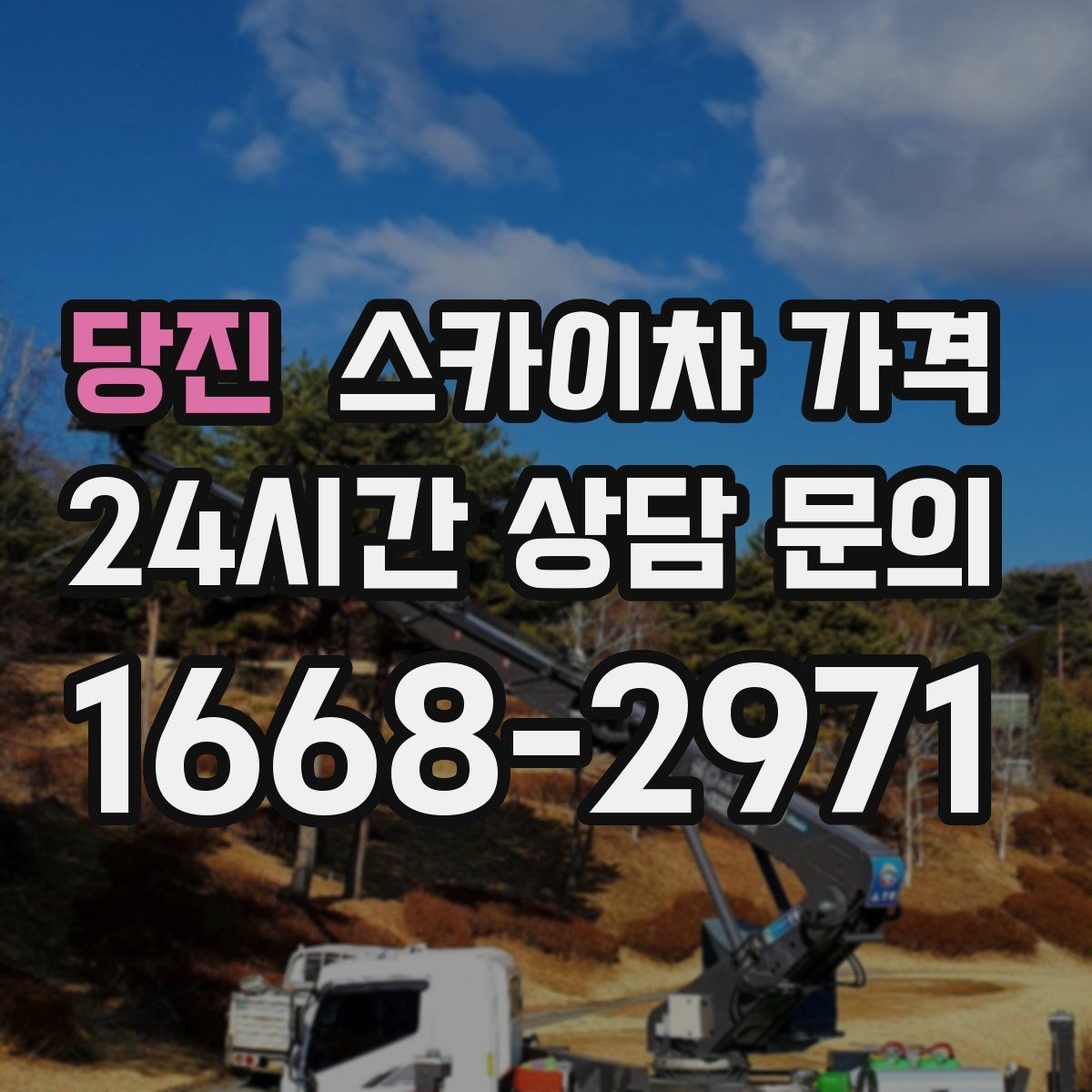 당진 스카이차 가격 현장 준비가 늦으면 손해 보는 이유