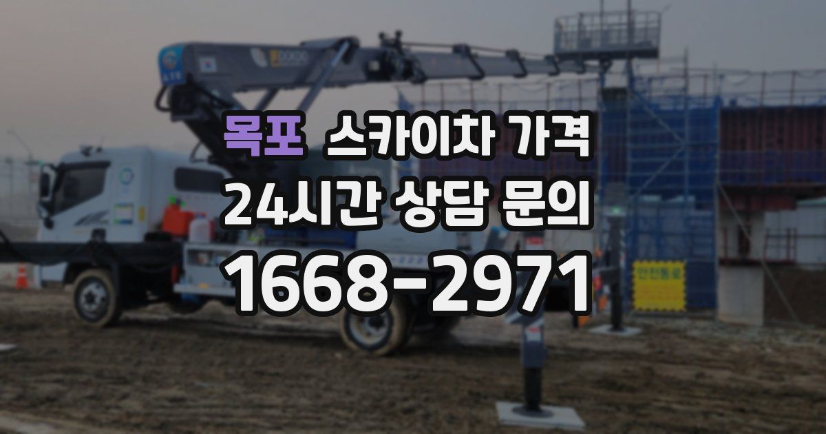 목포 스카이차 가격