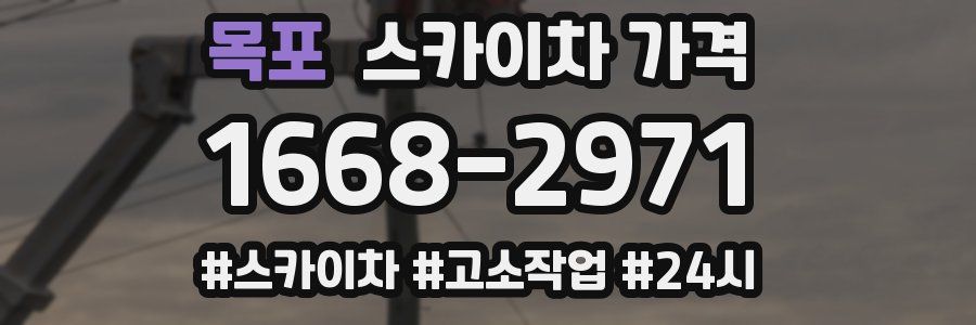 목포 스카이차 가격