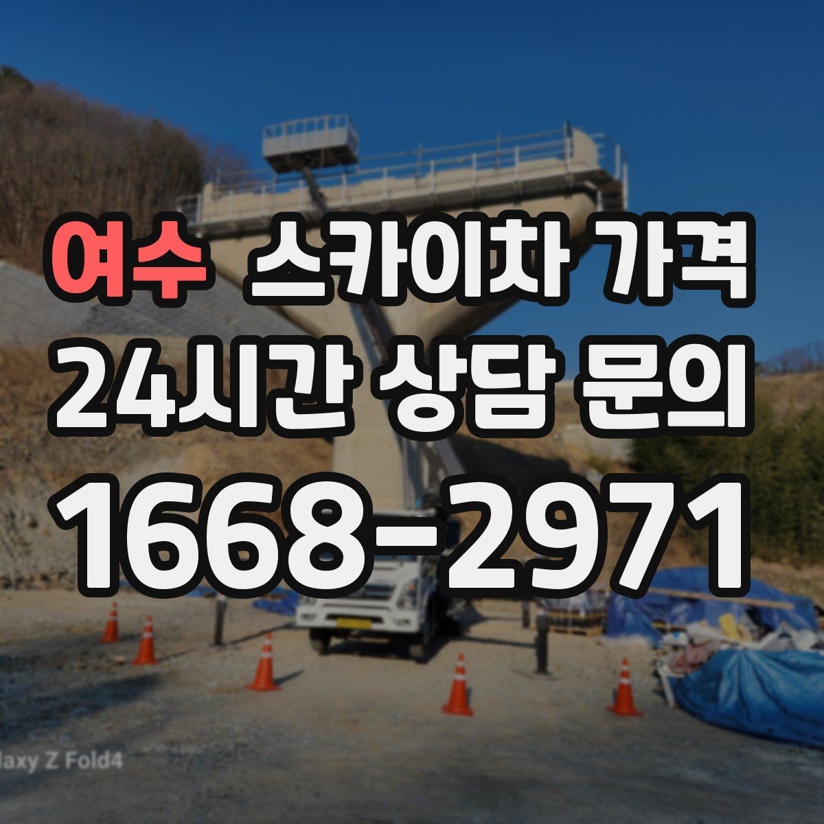 여수 스카이차 가격 셋업 후 바로 작업하면 왜 유리할까